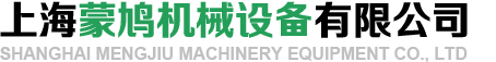 上海蒙鸠機械設備有限公司